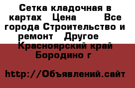 Сетка кладочная в картах › Цена ­ 53 - Все города Строительство и ремонт » Другое   . Красноярский край,Бородино г.